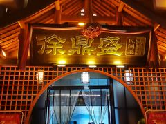 -徐鼎盛民间菜(奥体店)