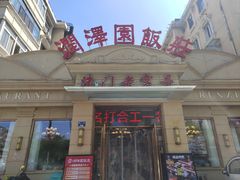 -润泽园饭庄(中山路店)