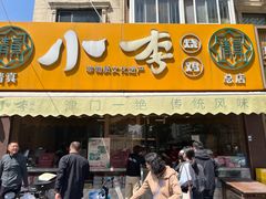 -小李烧鸡(西北角总店)
