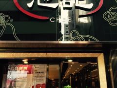 门面-池记(尖沙咀店)