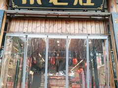 -成老灶火锅鸡(平山店)