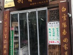 门面-清真蒋有记(老门东店)
