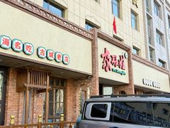 -青海名吃尕张娃非遗烤肉(海湖总店)