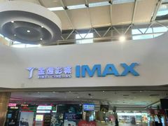 -金逸影城(大悦城IMAX激光店)