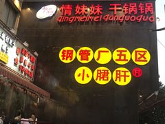-钢管厂歆瑞源油卤串串香(春熙路太古里店)