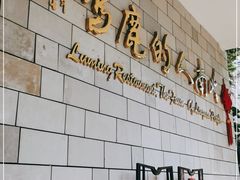 -鹿鸣酒家(越秀店)