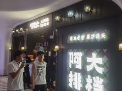 -阿大排档(长春这有山店)