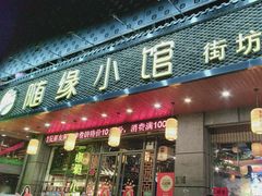 -随缘小馆(红岭路店)