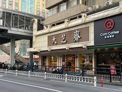 -九芝斋(解放路店)