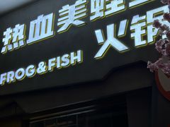 -味之绝美蛙鱼头火锅(兴盛路店)