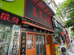 -张关合渣(航空大道店)