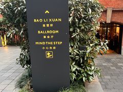-宝丽轩中餐厅BAOLIXUAN
