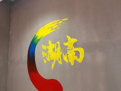 -小湘旺臭鳜鱼(百子湾店)