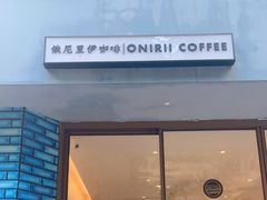 门面-Onirii Coffee(长乐路店)