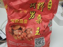 -阿男野栗王(金门路店)