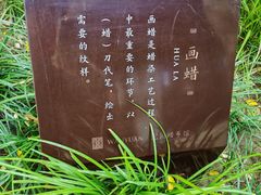-宛园