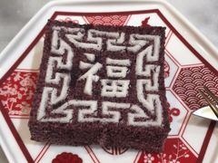 黑扬沙方糕-裕莲楼(环球港店)