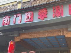 -南门四季铜锅涮肉(左家庄店)