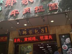 -郑家包子牛肉拉面(尚勤路店)