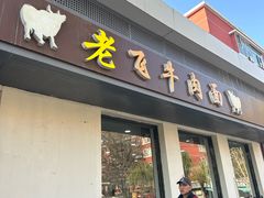 -垂杨柳老飞牛肉面