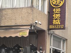 -煲煲掂风味煲仔饭餐厅(西区店)