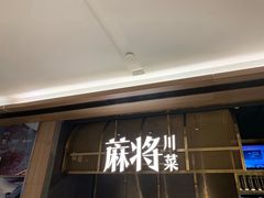 门面-蔴将·川菜(黄龙万科店)