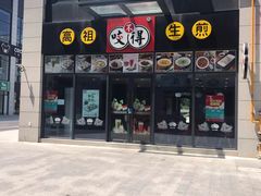 门面-咬不得高祖生煎·简餐(赛银国际店)