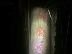 -锦尚阁烤鱼•天津菜(宣武门胡同店)
