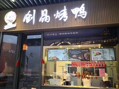 -创晶烤鸭(吴山路店)