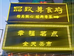 门面-品致尊食府(五羊店)