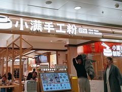 -小满手工粉(北京富力广场店)