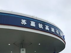 -中国石油苏州交投白洋湖服务区东加油站