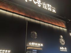 -西郊八号·山野江西菜(开发区店)