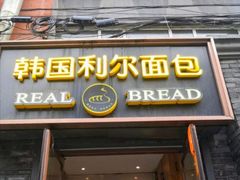 -韩国利尔面包(桂林路店)