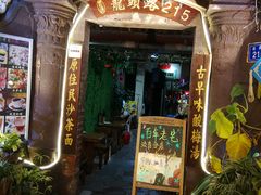 门面-老宅原住民沙茶面精品小吃(龙头路店)