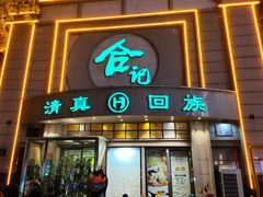-合记烩面(人民路店)