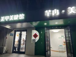 -芊冉•美甲美睫纹绣