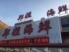 -渔民船说·北塘海鲜·天津菜·海肠捞饭(北塘古镇店)