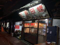 门面-三哥田螺(北书院街店)
