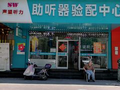 -声望听力助听器(东方路店)