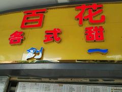 -百花传统甜品店(原址店)