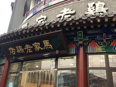 门面-马家老鸡店