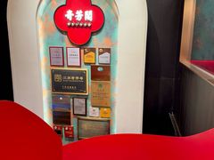 -奇芳阁·百年清真南京菜(夫子庙店)
