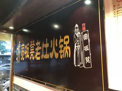 -宽板凳老灶火锅(簋街店)