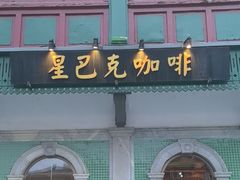 -星巴克臻选(北京前门大街店)