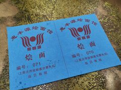 -惠丰源烩面馆(经七路店)