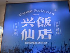 -兴仙饭店·闽味海鲜(马尾总店)