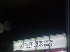 -欧包遇见茶(城光荟店)