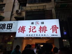 门面-傅强排骨(成都总店)
