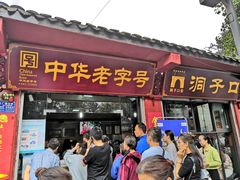 门面-洞子口张老二凉粉(文殊院店)